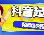 抖音独家起号教程，从养号到制作爆款视频【保姆级教程】-遨游资源库