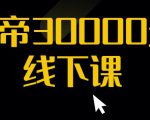 猴帝30000线下直播起号课，七天0粉暴力起号详解，快速学习成为电商带货王者-遨游资源库