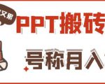 外面收费999的小红书PPT搬砖项目：实战两个半月赚了5W块，操作简单！-遨游资源库