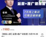 牛气学堂【精准人群】运营+推广训练营，7天线上集训，引爆店铺销量-遨游资源库
