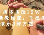德哥·拼多多改10W+实操教程课,手把手实操演示3种方法-遨游资源库