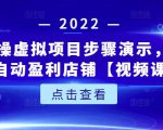 新人实操虚拟项目步骤演示,0基础打造自动盈利店铺【视频课程】-遨游资源库