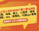 普通人日入300+年入百万+39个副业项目：无货源、电商、小程序、微商等等！-遨游资源库