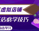拼多多虚拟店铺，新手开网店注册自动发货教程-遨游资源库