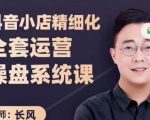 抖音小店精细化全套运营操盘系统课，抖店全实战玩法，爆单攻心术，精细化抖店运营-遨游资源库