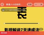 表哥电影·影视解说7天速成法:普通人一台电脑或者一部手机,小白快速起号-遨游资源库