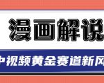 白宇社漫画解说项目，中视频黄金赛道，0基础小白也可以操作-遨游资源库
