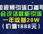安妈·短视频引流口播号，会说话就能引流，一年收益20W（价值1888元）-遨游资源库