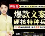 兔妈·爆款文案硬核特种兵孵化营，实现了每个月2000-30000+的副业增收-遨游资源库