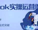 刘博·TikTok实操运营课，手把手账号实战，适合零基础Tiktok新人-遨游资源库