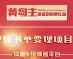 黄岛主·短视频哲学赛道书单号训练营：吊打市面上同类课程，带出10W+的学员-遨游资源库