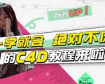小莫·C4D大作战：百万UP的光之教程，一学就会绝对不废-遨游资源库