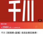 七巷社·千川【短视频+直播】投流全套实操课，玩转千川付费投放的各种技巧-遨游资源库
