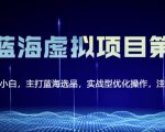 黄岛主淘宝虚拟无货源3.0+4.0+5.0，适合零基础小白，主打蓝海选品，实战型优化操作-遨游资源库