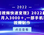 《快手短视频快速变现》2022最全面短视变现，月入3000＋,一部手机玩快手短视频制作-遨游资源库
