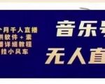 北极鸟音乐号无人直播项目，对标抖音号:周杰伦.FM（详细教程+软件+素材）-遨游资源库