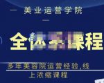 郑芳老师·网红美容院全套营销落地课程，多年美容院运营经验，线上浓缩课程-遨游资源库