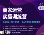 交个朋友直播间-商家运营实操训练营，轻松快速入局抖音电商，助力打造高效变现直播间-遨游资源库