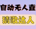 最新无人直播猜歌达人互动游戏项目,支持抖音+视频号-遨游资源库