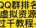 通过QQ群排名技术推广虚拟资源网站日入过千教程+工具-遨游资源库