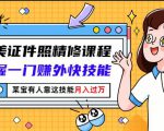 最美证件照精修课程:掌握一门赚外快技能,某宝有人靠这技能月入过万-遨游资源库