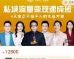 桔子会·私域流量变现速成班,4天拿走月销千万的变现方案 价值12800元-遨游资源库