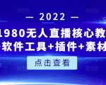言团队1980无人直播核心教程:起号+搭建+软件工具+插件+素材+话术等等-遨游资源库