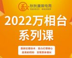 秋秋漫画电商2022万相台系列课，最新拉爆技术，助力打爆核心品类的同时，实现整体增长-遨游资源库