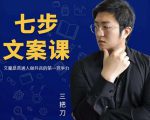 三把刀·七步文案课：文案是普通人做短视频的第一竞争力，如何写出划不走的文案-遨游资源库