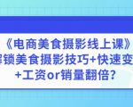 陈飞燕《电商美食摄影线上课》解锁美食摄影技巧+快速变现+工资or销量翻倍-遨游资源库