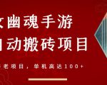 倩女幽魂手游半自动搬砖，工作室养老项目，单机高达100+【详细教程+一对一指导】-遨游资源库