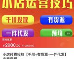七巷社·小店付费投放【千川+有资源+一件代发】全套课程，从0到千级跨步的全部流程-遨游资源库