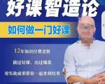 好课智造论-如何做一门好课，从做课到知识IP的全盘实操-遨游资源库