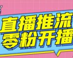 【推流脚本】抖音0粉开播软件/魔豆多平台直播推流助手V3.71高级永久版-遨游资源库