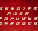 抖音直播电商7天线上陪跑训练营，巨量学官方认证讲师团带你玩转直播带货-遨游资源库