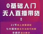 网红叫兽-抖音无人直播带货，一个人就可以搞定的直播带货实战课-遨游资源库