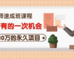 牛哥·互联网讲师速成班，5年才有的一次机会，月入10万的永久项目-遨游资源库