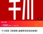 2022【七巷社】千川投放短视频+直播带货投流实操课,快速上手投流!-遨游资源库
