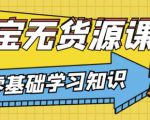 兽爷解惑·淘宝无货源课程，有手就行，只要认字，小学生也可以学会-遨游资源库
