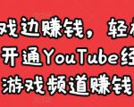 边玩游戏边赚钱，轻松月入1万美元，开通YouTube经典单机游戏频道赚钱-遨游资源库