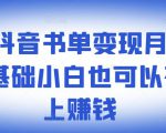 罗翔抖音书单变现月入10万,0基础小白也可以在抖音上赚钱-遨游资源库