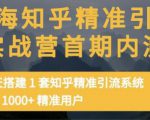 痴海知乎精准引流实战营1-2期，30天搭建1套知乎精准引流系统，引流1000+精准用户-遨游资源库