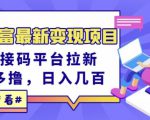 东方财富最新变现项目,利用接码平台拉新,多号多撸,日入几百无压力-遨游资源库