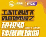 尼克派·工业化思维下的直播电商之短视频锤爆直播间，听话照做执行爆单-遨游资源库
