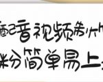 搞笑配音视频制作教程,大流量领域,简单易上手,亲测10天2万粉丝-遨游资源库
