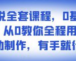 影视解说全套课程，0基础月入8000，从0教你全程用软件自动制作，有手就行-遨游资源库