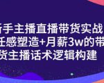 一群宝宝·新手主播直播带货实战+信任感塑造+月薪3w的带货主播话术逻辑构建-遨游资源库