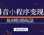 商梦网校-抖音小程序一个能日入300+的副业项目，变现、起号、素材、剪辑-遨游资源库