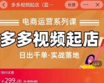 小乔-多多视频起店蓝海项目：日出千单实战落地（价值299元）-遨游资源库