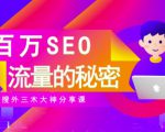 SEO实操培训：玩转百万SEO流量，助力站长快速提升流量（搜外三木大神分享课）-遨游资源库